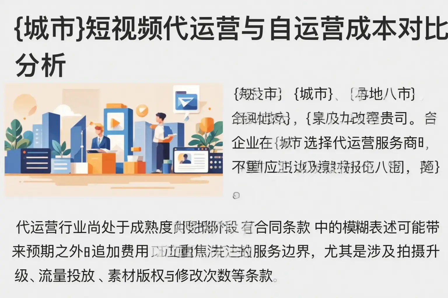 蛟河短视频代运营与自运营成本对比分析