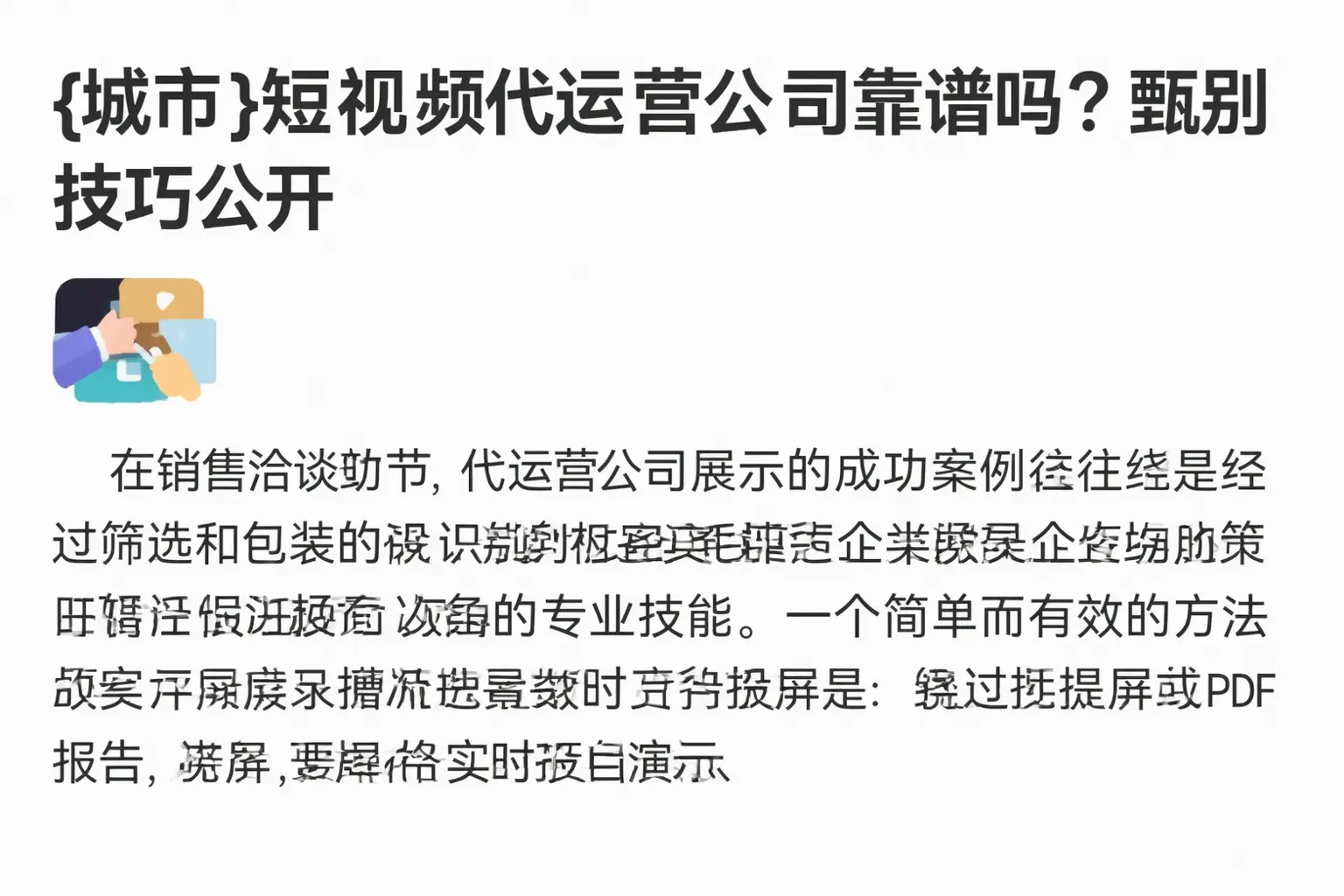 蛟河短视频代运营公司靠谱吗？甄别技巧公开