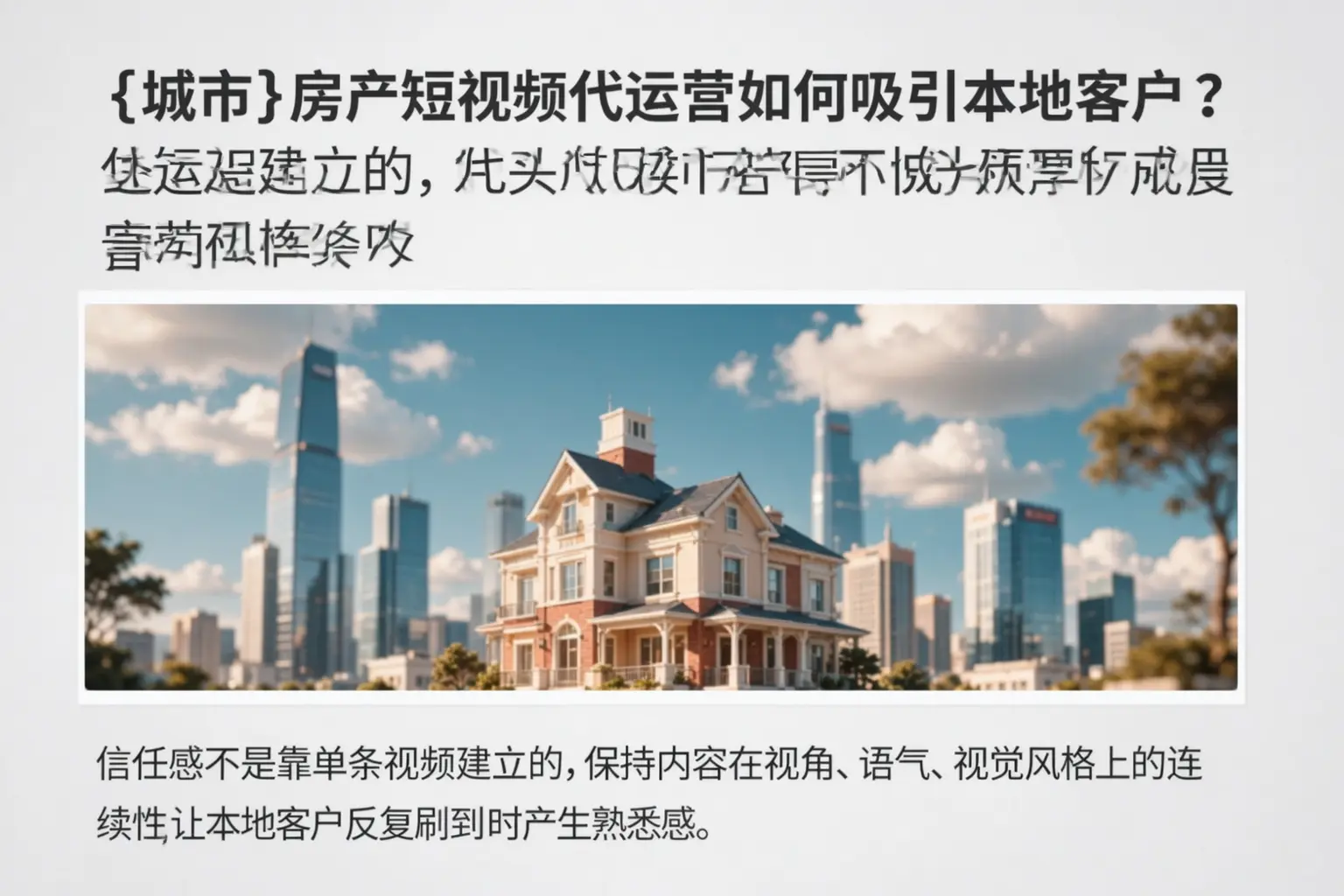 蛟河房产短视频代运营如何吸引本地客户？